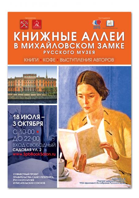 Проект «Книжные аллеи у Михайловского замка Русского музея»